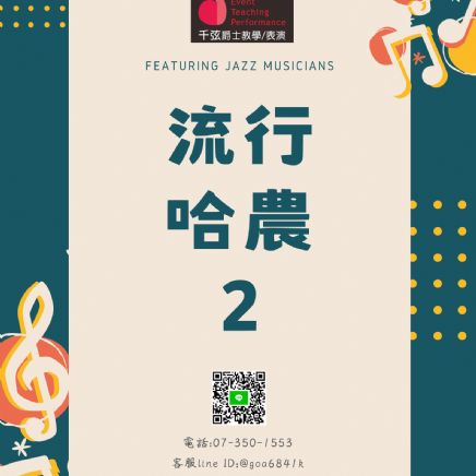 流行學員技巧2-流行哈農